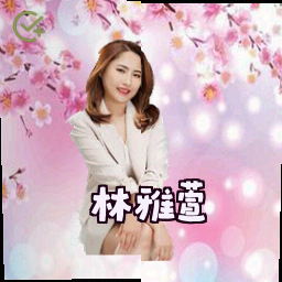 林雅萱