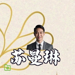 苏曼琳